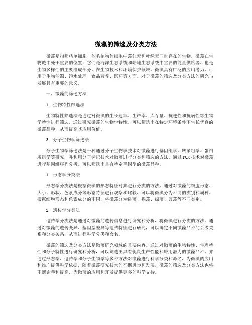 微藻的筛选及分类方法