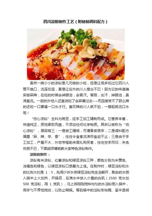四川凉粉制作工艺（附秘制调料配方）