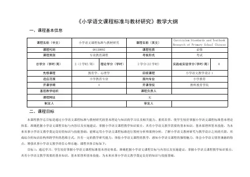 《小学语文课程标准与教材研究》教学大纲