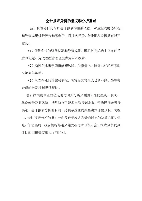 会计报表分析的意义和分析重点 