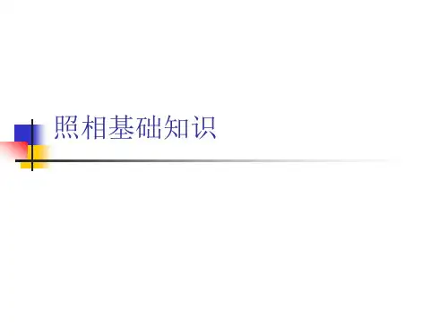 照相基础知识.