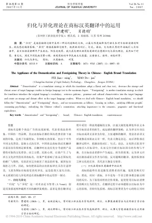 归化与异化理论在商标汉英翻译中的运用