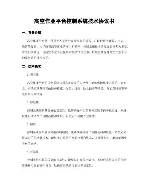高空作业平台控制系统技术协议书