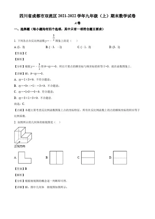 四川省成都市双流区2021-2022学年九上期末数学试题(解析版)