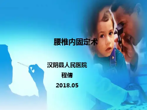 腰椎内固定术专题汇报PPT课件