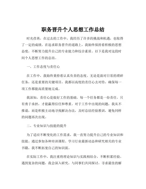 职务晋升个人思想工作总结