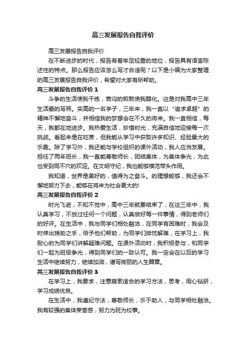 高三发展报告自我评价