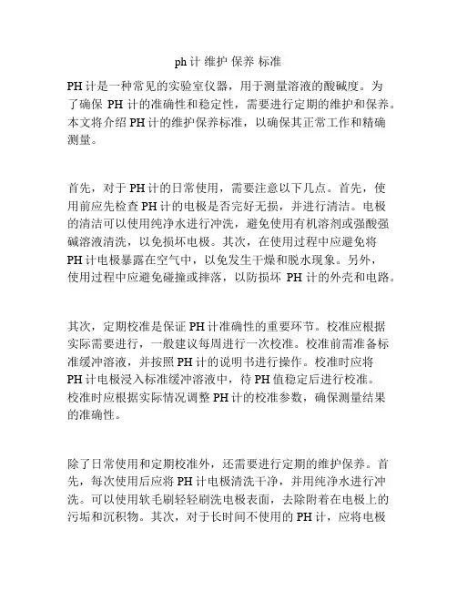 ph计 维护 保养 标准