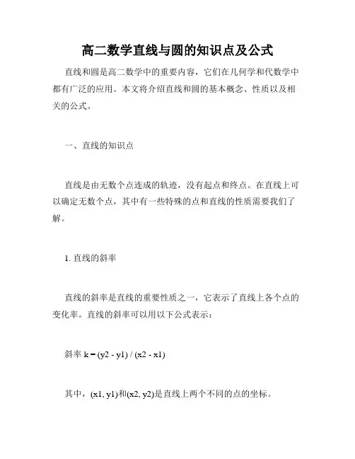 高二数学直线与圆的知识点及公式