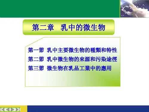 畜产品课件-第二章   乳中的微生物