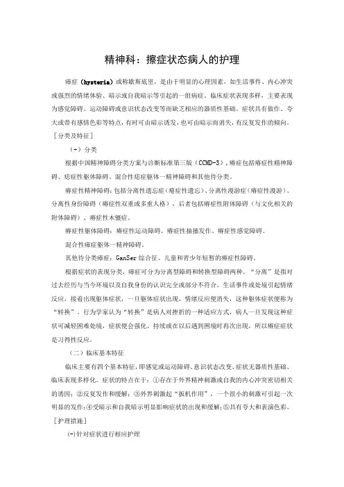 精神科：癔症状态病人的护理