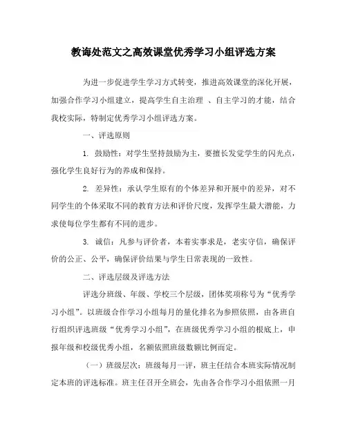 教导处范文高效课堂优秀学习小组评选方案