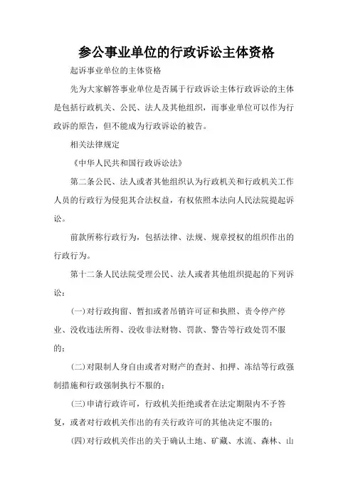 参公事业单位的行政诉讼主体资格