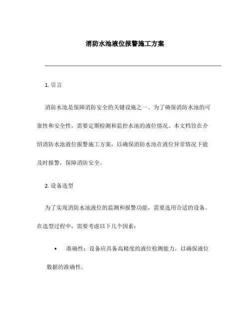 消防水池液位报警施工方案