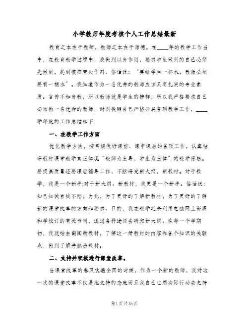 小学教师年度考核个人工作总结最新(5篇)