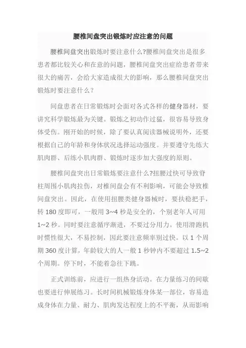 腰椎间盘突出锻炼时应注意的问题