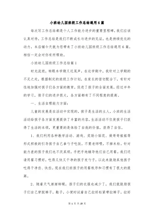 小班幼儿园班级工作总结通用6篇