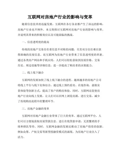 互联网对房地产行业的影响与变革