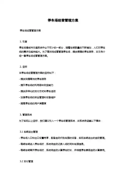 停车场经营管理方案