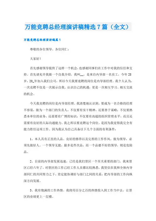 万能竞聘总经理演讲稿精选7篇(全文)