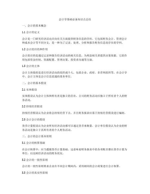 会计学基础必备知识点总结