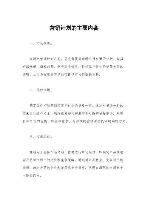 营销计划的主要内容