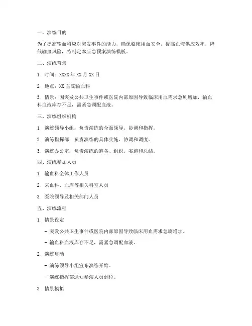 输血科紧急用血应急预案演练模板