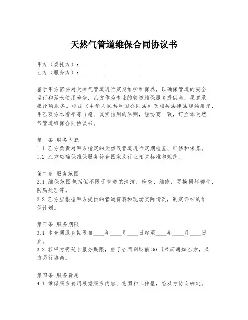 天然气管道维保合同协议书