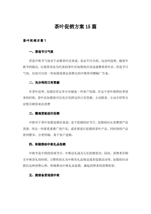 茶叶促销方案15篇