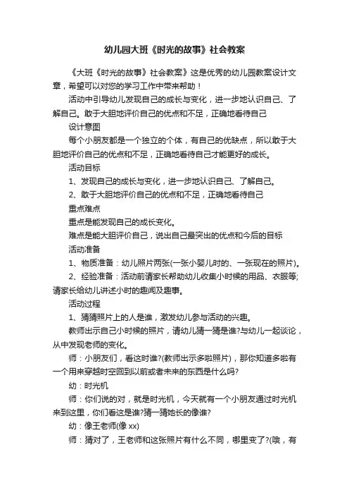 幼儿园大班《时光的故事》社会教案