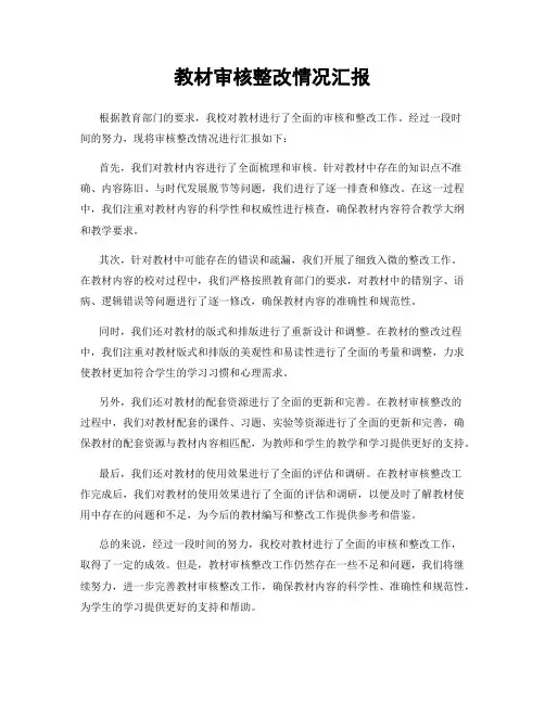 教材审核整改情况汇报