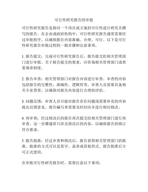 可行性研究报告的审批