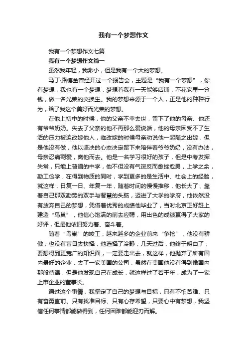 我有一个梦想作文七篇