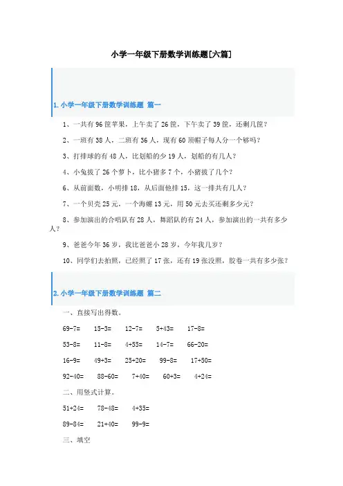 小学一年级下册数学训练题[六篇]