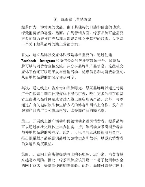 统一绿茶线上营销方案
