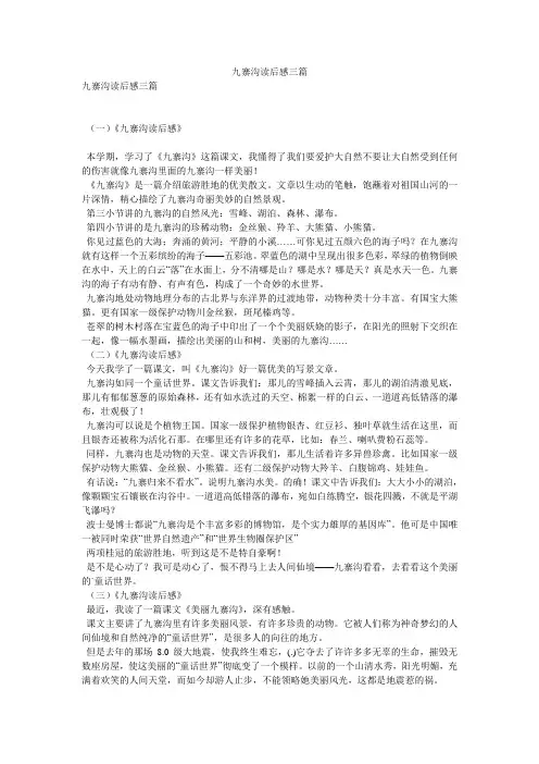 九寨沟读后感三篇