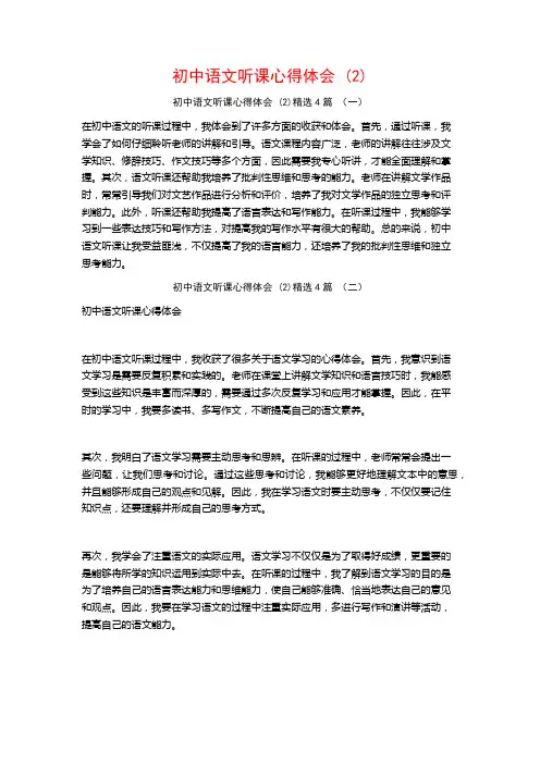 初中语文听课心得体会4篇