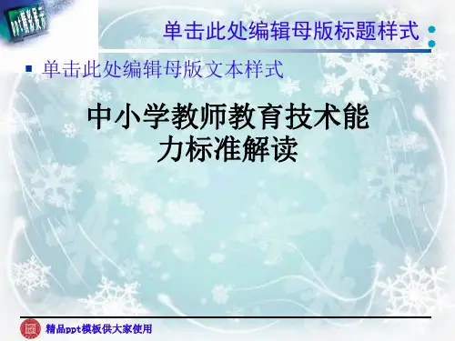 中小学教师教育技术能力标准解读 