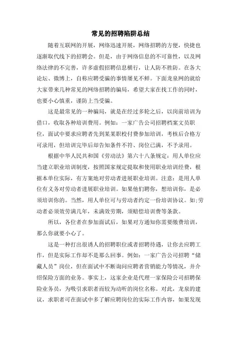 常见的招聘陷阱总结