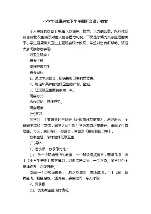 小学生健康讲究卫生主题班会设计教案