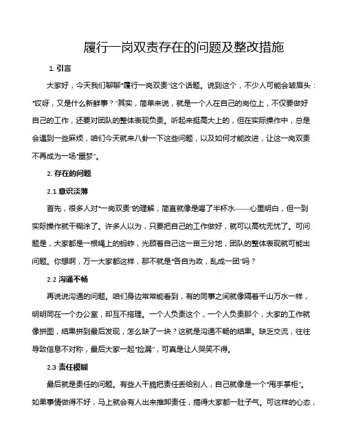 履行一岗双责存在的问题及整改措施