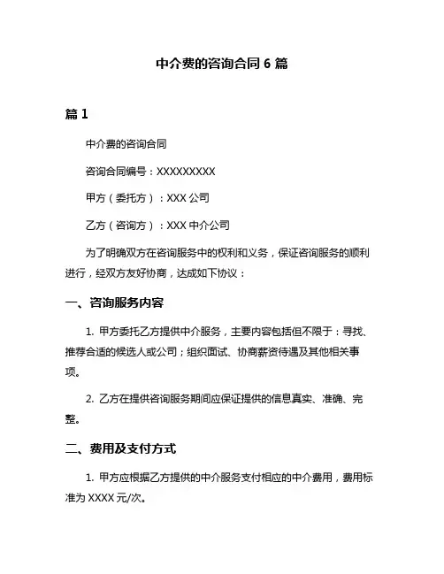 中介费的咨询合同6篇