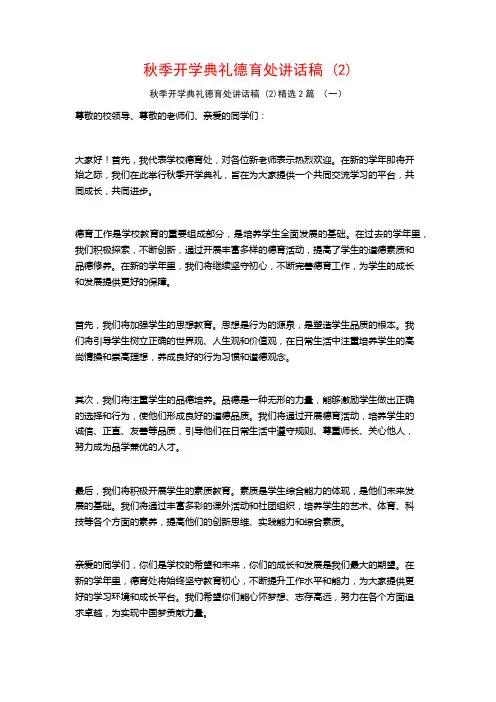秋季开学典礼德育处讲话稿2篇
