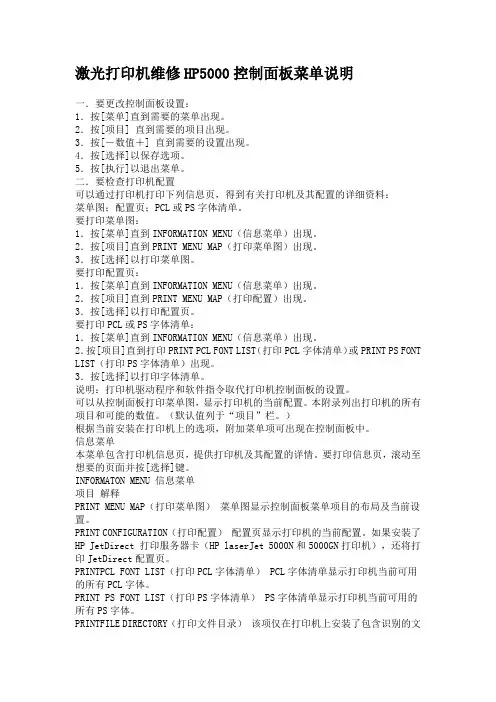 激光打印机HP5000控制面板菜单说明