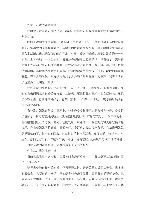最新我的业余生活作文八篇