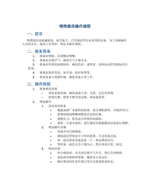 喷烤漆房操作规程