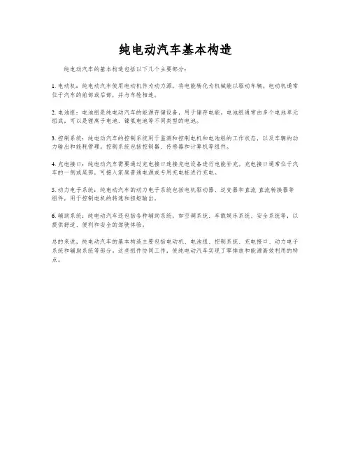 纯电动汽车基本构造