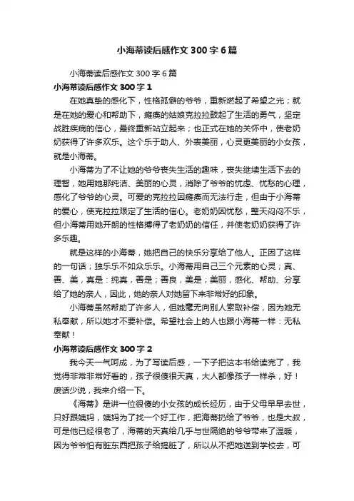 小海蒂读后感作文300字6篇