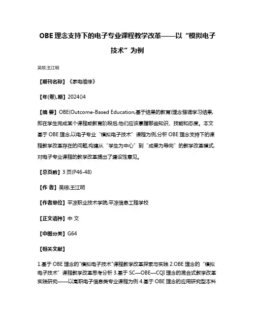 OBE理念支持下的电子专业课程教学改革——以“模拟电子技术”为例