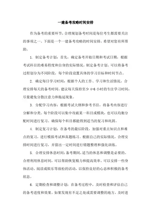 一建备考攻略时间安排